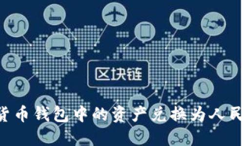 如何将加密货币钱包中的资产兑换为人民币：完整指南