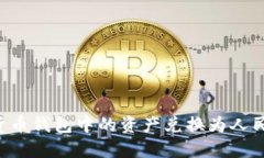 如何将加密货币钱包中的资产兑换为人民币：完