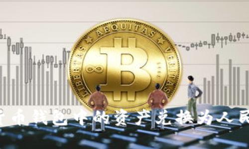 如何将加密货币钱包中的资产兑换为人民币：完整指南