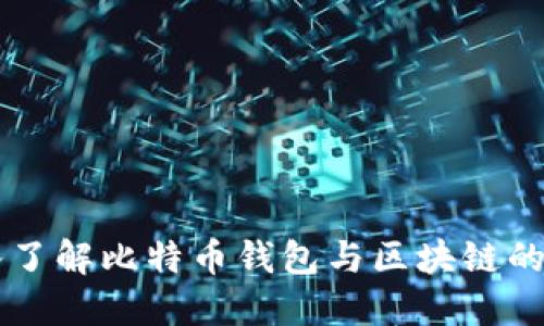 深入了解比特币钱包与区块链的关系