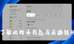 深入了解比特币钱包与区