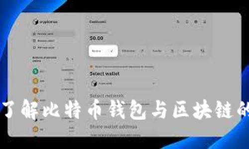 深入了解比特币钱包与区块链的关系