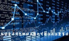 加密货币钱包地址互转的可能性及注意事项