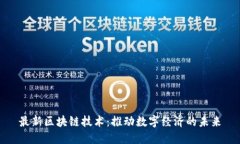 最新区块链技术：推动数