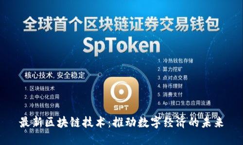 最新区块链技术：推动数字经济的未来