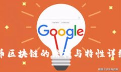 比特币区块链的结构与特