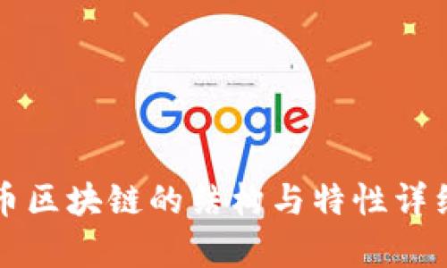 比特币区块链的结构与特性详细解析
