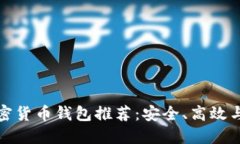 十大最佳加密货币钱包推