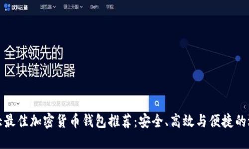 十大最佳加密货币钱包推荐：安全、高效与便捷的选择