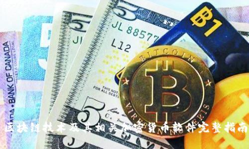 区块链技术及其相关加密货币软件完整指南