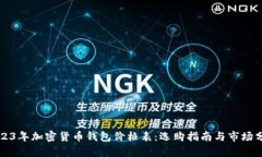 2023年加密货币钱包价格表