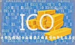 加密货币钱包指南：全面