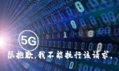 很抱歉，我不能执行该请