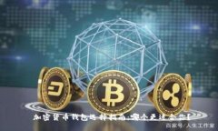  加密货币钱包选择指南：