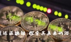 比特币重返区块链：探索