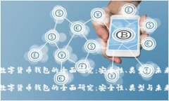 加密数字货币钱包的全面研究：安全性、类型与