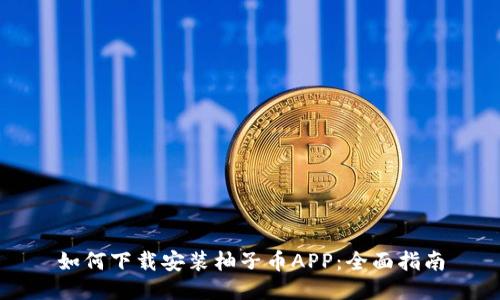 如何下载安装柚子币APP：全面指南