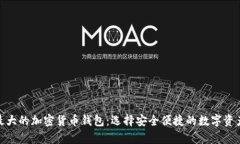 探索最大的加密货币钱包