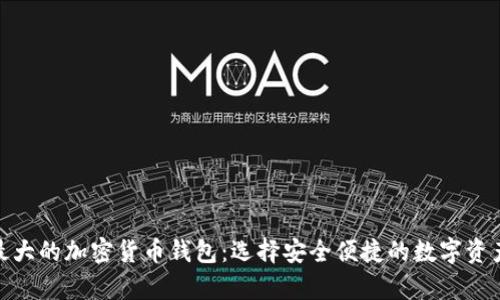 探索最大的加密货币钱包：选择安全便捷的数字资产存储