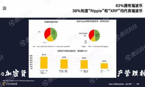 Hoo加密货币钱包：安全、便捷的数字资产管理利器