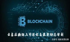 云象区块链上市进程表最