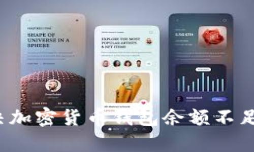 如何解决加密货币钱包余额不足的问题？