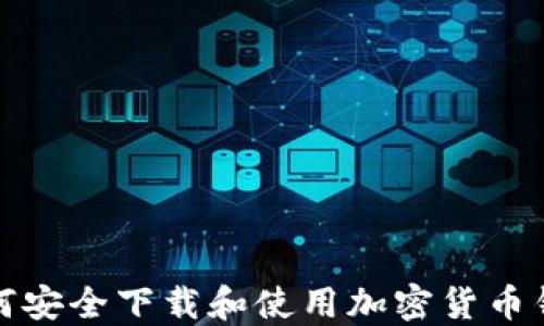 
如何安全下载和使用加密货币钱包