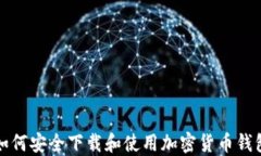 如何安全下载和使用加密