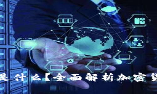 加密货币钱包的英文是什么？全面解析加密货币钱包的类型与功能