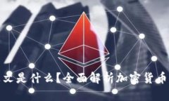 加密货币钱包的英文是什