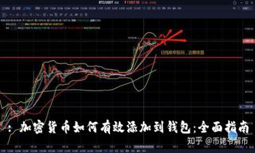 : 加密货币如何有效添加到钱包：全面指南
