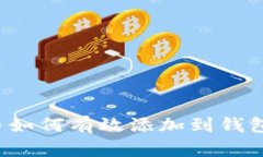 : 加密货币如何有效添加到