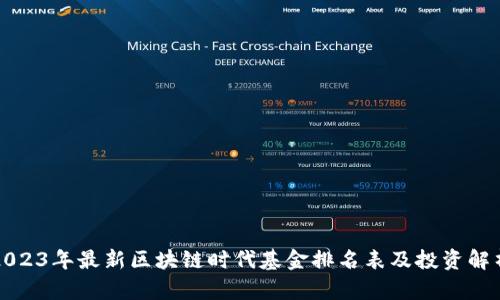 2023年最新区块链时代基金排名表及投资解析