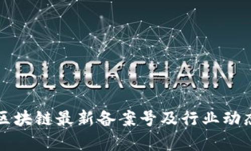 山东区块链最新备案号及行业动态解析