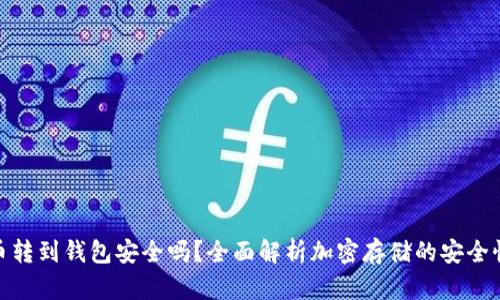 加密货币转到钱包安全吗？全面解析加密存储的安全性与风险