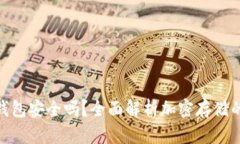 加密货币转到钱包安全吗