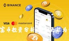 区块链与山寨币投资分析