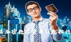 2023年最优质加密数字货币钱包排行榜及使用指南