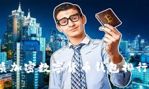 2023年最优质加密数字货币钱包排行榜及使用指南