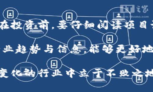 baoti币博士的区块链质量如何评估？/baoti  
比特币, 区块链技术, 币博士, 数字货币, 投资风险/guanjianci  

在当今的数字经济时代，区块链技术已经成为创新和发展的重要驱动力。随着越来越多的企业和个人关注这一领域，币博士作为区块链领域的一个热门项目，也逐渐进入人们的视野。本文旨在深入分析币博士的区块链质量，并从多个角度探讨其特性、潜在风险及如何在投资时做出明智决定。

什么是币博士？
币博士是一个专注于区块链技术研发与应用的平台，旨在为用户提供区块链相关的知识分享、项目投资建议及市场动态分析。它通过一个去中心化的网络来确保信息的透明与安全，使用户能够在一个可信赖的环境中获取信息。同时，币博士也致力于培养区块链技术人才，通过教育和培训来提升行业整体水平。

币博士的区块链技术特点
币博士所采用的区块链技术有几个显著特点：

h41. 去中心化/h4
币博士的区块链系统是去中心化的，这意味着没有单一的控制中心。每个参与节点都有权对网络中的交易进行验证和记录，提高了系统的安全性和透明度。

h42. 安全性/h4
币博士采用高级的加密技术保证数据的安全性，确保用户的信息不会被非法篡改。同时，系统的多重验证机制也进一步增强了安全防护。

h43. 高效性/h4
币博士的区块链系统了交易确认时间，能够支持大量交易的快速处理，并降低了交易成本，这对于用户及开发者都是一个很大的优势。

h44. 可扩展性/h4
币博士提供了良好的可扩展性，能够根据不断变化的需求灵活调整，适应未来的技术发展和商业应用需求。

币博士的区块链质量如何评估？
评估币博士区块链质量的标准主要包括以下几个方面：

h41. 技术成熟度/h4
技术成熟度是评估币博士区块链质量的重要指标，包括其协议的成熟度、技术的稳定性以及代码的透明度等。币博士在这方面有着较为严格的标准，经过反复测试和。

h42. 社区活跃度/h4
一个活跃的社区可以促进信息流通和技术更新。币博士在信息交流、技术支持和开发者社区方面的表现，直接影响其区块链的可持续性和生态发展。

h43. 合规性/h4
随着各国法律法规的日渐完善，合规性问题越来越受到重视。币博士在合规性方面的表现，比如是否遵循KYC（了解你的客户）等规定，也是评估其区块链质量的重要参考。

h44. 实际应用案例/h4
币博士是否具备实际应用案例也是评价其区块链质量的重要依据，通过实际落地的项目及其效果，能够更清晰地了解其技术的市场适配度和价值。

h45. 用户反馈和市场认可度/h4
用户反馈是评估任何产品或服务质量的直接指标。币博士在用户体验、服务质量及市场认可度方面的表现，同样是评估其区块链质量的重要参考。

币博士的潜在风险分析
虽然币博士在多个领域表现出色，但仍需警惕一些潜在风险：

h41. 市场风险/h4
数字货币市场波动极大，币博士项目的价值可能受到市场情绪、法规变动及技术竞争的影响，投资者需要做好心理准备。

h42. 技术风险/h4
每一个区块链项目都不可避免地存在技术风险，包括网络攻击、智能合约漏洞等，这些风险可能会对币博士的声誉和用户资金安全构成威胁。

h43. 合规风险/h4
随着全球对数字货币的监管加强，币博士在合规性方面可能会面临法律风险。一旦法规未能及时跟进，可能会影响项目的长期发展。

h44. 用户教育不足/h4
区块链技术比较复杂，许多普通用户对其缺乏深刻理解，教育不足很可能导致用户在使用过程中的误操作，从而造成资金损失。

h45. 竞争压力/h4
随着区块链技术进入主流市场，竞争愈发激烈，币博士必须不断创新并提升自身技术，才能在同行中脱颖而出。

相关问题讨论

1. 币博士的区块链技术是否适合初学者？
对于初学者来说，理解区块链技术常常是一个挑战。币博士在这方面采取了一些措施，通过提供基础教程、在线课程和社区支持来帮助新手入门。同时，币博士的平台界面设计友好，功能易于上手，降低了使用的门槛。

初学者可以通过币博士的教育资源了解区块链的基本概念、工作原理以及如何安全地进行交易。通过实践操作，学习如何使用币博士的不同功能，进一步加深对区块链的理解。然而，初学者在参与投资前，应充分了解市场风险及投资策略，以免因信息不足而造成不必要的损失。

2. 币博士与其他区块链项目的对比分析
币博士与其他区块链项目相比，具备明显的优势和特点。首先，币博士的平台提供了丰富的信息和学习资源，能够帮助用户更好地了解区块链技术及其应用。其次，币博士在技术安全性和交易效率方面也表现突出，能够满足较高频次的交易需求。

然而，币博士在品牌知名度和市场推广方面，仍需努力。与一些已经建立起强大品牌效应和用户基础的区块链项目相比，币博士的市场份额仍有待提升。用户在选择投资对象时，建议结合自身需求，综合考虑不同项目的优劣。

3. 如何评估币博士的市场前景？
评估币博士的市场前景可以从多个维度入手，包括市场需求、技术能力、团队背景及用户反馈等。首先要看区块链技术在各行业的适应性，若能够满足企业及个人的实际应用需求，将在市场上具备更大的发展潜力。

其次，要关注币博士的技术团队，团队的背景和技术能力将直接影响项目的研发和推广。用户的反馈和评价也是判断市场前景的重要依据，积极的用户体验将促使更多人加入。

4. 币博士在区块链行业中的定位是什么？
币博士在区块链行业中的定位可以看作是一个教育与服务的平台。通过不断提供最新的行业动态、技术分析以及教育资源，旨在提升用户的技术认知和投资能力。币博士不仅是一个交易平台，更是区块链知识普及的重要载体。

在激烈的市场竞争中，币博士致力于通过专业的知识分享和社区建设，提升自身品牌的价值和影响力，努力成为行业内的领军者。用户在使用币博士的同时，也在参与到一个知识共享的社区，为整个行业的发展贡献力量。

5. 如何参与币博士的投资？
参与币博士的投资，用户需首先在其平台上注册账户。在完成身份验证后，可以通过购买数字货币或直接参与其提供的投资项目来进行投资。在投资前，要仔细阅读项目说明及相关风险提示，确保能够理解并接受投资可能带来的风险。

为了避免因市场波动带来的损失，建议投资者始终保持冷静，并针对市场变化制定合理的投资策略。此外，密切关注币博士的动态，及时把握行业趋势与信息，能够更好地帮助投资者做出明智的决策。

总结而言，币博士在区块链领域展现出较高的技术能力和市场潜力，但投资者应该审慎决策，对于技术与市场动态保持关注，以便在这个快速变化的行业中立于不败之地。