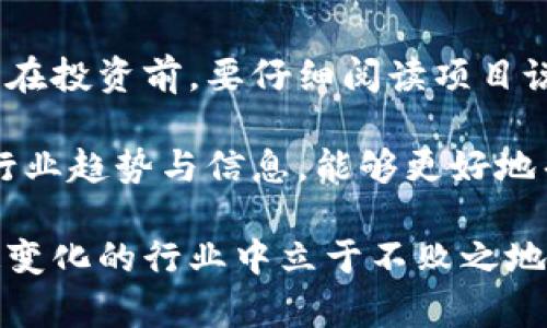 baoti币博士的区块链质量如何评估？/baoti  
比特币, 区块链技术, 币博士, 数字货币, 投资风险/guanjianci  

在当今的数字经济时代，区块链技术已经成为创新和发展的重要驱动力。随着越来越多的企业和个人关注这一领域，币博士作为区块链领域的一个热门项目，也逐渐进入人们的视野。本文旨在深入分析币博士的区块链质量，并从多个角度探讨其特性、潜在风险及如何在投资时做出明智决定。

什么是币博士？
币博士是一个专注于区块链技术研发与应用的平台，旨在为用户提供区块链相关的知识分享、项目投资建议及市场动态分析。它通过一个去中心化的网络来确保信息的透明与安全，使用户能够在一个可信赖的环境中获取信息。同时，币博士也致力于培养区块链技术人才，通过教育和培训来提升行业整体水平。

币博士的区块链技术特点
币博士所采用的区块链技术有几个显著特点：

h41. 去中心化/h4
币博士的区块链系统是去中心化的，这意味着没有单一的控制中心。每个参与节点都有权对网络中的交易进行验证和记录，提高了系统的安全性和透明度。

h42. 安全性/h4
币博士采用高级的加密技术保证数据的安全性，确保用户的信息不会被非法篡改。同时，系统的多重验证机制也进一步增强了安全防护。

h43. 高效性/h4
币博士的区块链系统了交易确认时间，能够支持大量交易的快速处理，并降低了交易成本，这对于用户及开发者都是一个很大的优势。

h44. 可扩展性/h4
币博士提供了良好的可扩展性，能够根据不断变化的需求灵活调整，适应未来的技术发展和商业应用需求。

币博士的区块链质量如何评估？
评估币博士区块链质量的标准主要包括以下几个方面：

h41. 技术成熟度/h4
技术成熟度是评估币博士区块链质量的重要指标，包括其协议的成熟度、技术的稳定性以及代码的透明度等。币博士在这方面有着较为严格的标准，经过反复测试和。

h42. 社区活跃度/h4
一个活跃的社区可以促进信息流通和技术更新。币博士在信息交流、技术支持和开发者社区方面的表现，直接影响其区块链的可持续性和生态发展。

h43. 合规性/h4
随着各国法律法规的日渐完善，合规性问题越来越受到重视。币博士在合规性方面的表现，比如是否遵循KYC（了解你的客户）等规定，也是评估其区块链质量的重要参考。

h44. 实际应用案例/h4
币博士是否具备实际应用案例也是评价其区块链质量的重要依据，通过实际落地的项目及其效果，能够更清晰地了解其技术的市场适配度和价值。

h45. 用户反馈和市场认可度/h4
用户反馈是评估任何产品或服务质量的直接指标。币博士在用户体验、服务质量及市场认可度方面的表现，同样是评估其区块链质量的重要参考。

币博士的潜在风险分析
虽然币博士在多个领域表现出色，但仍需警惕一些潜在风险：

h41. 市场风险/h4
数字货币市场波动极大，币博士项目的价值可能受到市场情绪、法规变动及技术竞争的影响，投资者需要做好心理准备。

h42. 技术风险/h4
每一个区块链项目都不可避免地存在技术风险，包括网络攻击、智能合约漏洞等，这些风险可能会对币博士的声誉和用户资金安全构成威胁。

h43. 合规风险/h4
随着全球对数字货币的监管加强，币博士在合规性方面可能会面临法律风险。一旦法规未能及时跟进，可能会影响项目的长期发展。

h44. 用户教育不足/h4
区块链技术比较复杂，许多普通用户对其缺乏深刻理解，教育不足很可能导致用户在使用过程中的误操作，从而造成资金损失。

h45. 竞争压力/h4
随着区块链技术进入主流市场，竞争愈发激烈，币博士必须不断创新并提升自身技术，才能在同行中脱颖而出。

相关问题讨论

1. 币博士的区块链技术是否适合初学者？
对于初学者来说，理解区块链技术常常是一个挑战。币博士在这方面采取了一些措施，通过提供基础教程、在线课程和社区支持来帮助新手入门。同时，币博士的平台界面设计友好，功能易于上手，降低了使用的门槛。

初学者可以通过币博士的教育资源了解区块链的基本概念、工作原理以及如何安全地进行交易。通过实践操作，学习如何使用币博士的不同功能，进一步加深对区块链的理解。然而，初学者在参与投资前，应充分了解市场风险及投资策略，以免因信息不足而造成不必要的损失。

2. 币博士与其他区块链项目的对比分析
币博士与其他区块链项目相比，具备明显的优势和特点。首先，币博士的平台提供了丰富的信息和学习资源，能够帮助用户更好地了解区块链技术及其应用。其次，币博士在技术安全性和交易效率方面也表现突出，能够满足较高频次的交易需求。

然而，币博士在品牌知名度和市场推广方面，仍需努力。与一些已经建立起强大品牌效应和用户基础的区块链项目相比，币博士的市场份额仍有待提升。用户在选择投资对象时，建议结合自身需求，综合考虑不同项目的优劣。

3. 如何评估币博士的市场前景？
评估币博士的市场前景可以从多个维度入手，包括市场需求、技术能力、团队背景及用户反馈等。首先要看区块链技术在各行业的适应性，若能够满足企业及个人的实际应用需求，将在市场上具备更大的发展潜力。

其次，要关注币博士的技术团队，团队的背景和技术能力将直接影响项目的研发和推广。用户的反馈和评价也是判断市场前景的重要依据，积极的用户体验将促使更多人加入。

4. 币博士在区块链行业中的定位是什么？
币博士在区块链行业中的定位可以看作是一个教育与服务的平台。通过不断提供最新的行业动态、技术分析以及教育资源，旨在提升用户的技术认知和投资能力。币博士不仅是一个交易平台，更是区块链知识普及的重要载体。

在激烈的市场竞争中，币博士致力于通过专业的知识分享和社区建设，提升自身品牌的价值和影响力，努力成为行业内的领军者。用户在使用币博士的同时，也在参与到一个知识共享的社区，为整个行业的发展贡献力量。

5. 如何参与币博士的投资？
参与币博士的投资，用户需首先在其平台上注册账户。在完成身份验证后，可以通过购买数字货币或直接参与其提供的投资项目来进行投资。在投资前，要仔细阅读项目说明及相关风险提示，确保能够理解并接受投资可能带来的风险。

为了避免因市场波动带来的损失，建议投资者始终保持冷静，并针对市场变化制定合理的投资策略。此外，密切关注币博士的动态，及时把握行业趋势与信息，能够更好地帮助投资者做出明智的决策。

总结而言，币博士在区块链领域展现出较高的技术能力和市场潜力，但投资者应该审慎决策，对于技术与市场动态保持关注，以便在这个快速变化的行业中立于不败之地。
