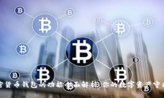 加密货币钱包的功能全面解析：你的数字资产守