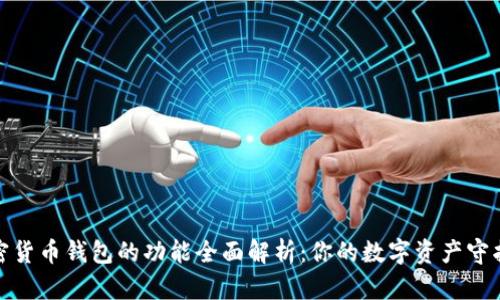 加密货币钱包的功能全面解析：你的数字资产守护者