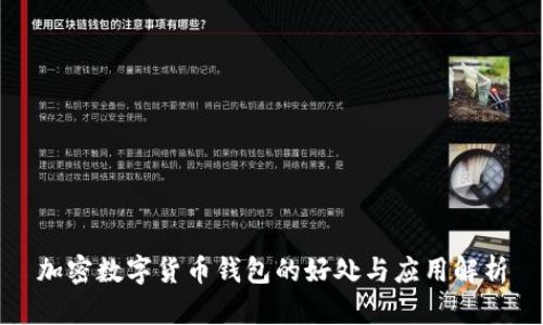 加密数字货币钱包的好处与应用解析