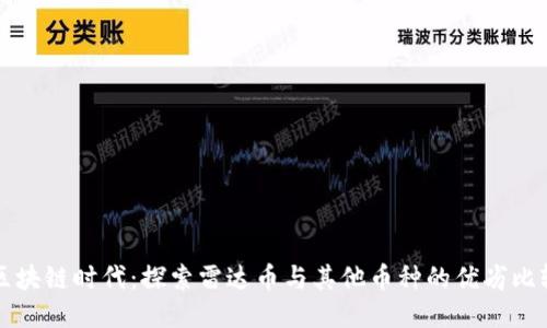 区块链时代：探索雷达币与其他币种的优劣比较