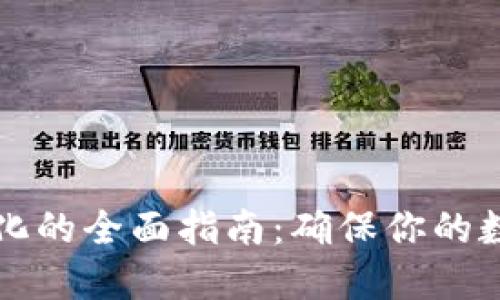 区块链发币合规化的全面指南：确保你的数字货币合法合规
