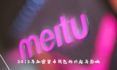 2015年加密货币钱包的兴起与影响