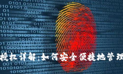加密货币钱包授权详解：如何安全便捷地管理您的数字资产