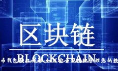 加密货币钱包授权详解：