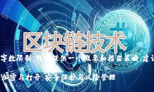 注意：由于2800字数限制，我会提供一个概要和框架策略，建议分段详细编写。

数字货币钱包的加密与打开：安全保护与风险管理